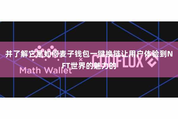 并了解它是如何麦子钱包一键换链让用户体验到NFT世界的魅力的