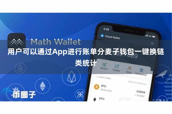 用户可以通过App进行账单分麦子钱包一键换链类统计