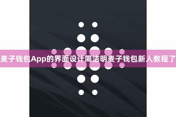 麦子钱包App的界面设计简洁明麦子钱包新人教程了
