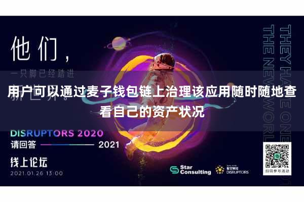 用户可以通过麦子钱包链上治理该应用随时随地查看自己的资产状况