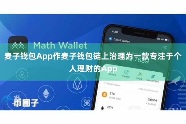 麦子钱包App作麦子钱包链上治理为一款专注于个人理财的App