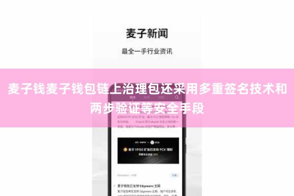 麦子钱麦子钱包链上治理包还采用多重签名技术和两步验证等安全手段