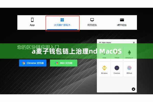 a麦子钱包链上治理nd MacOS