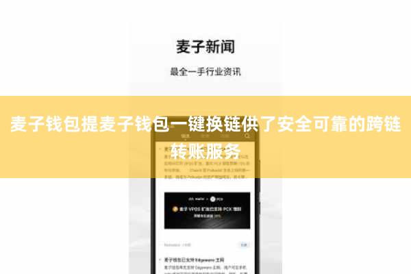 麦子钱包提麦子钱包一键换链供了安全可靠的跨链转账服务