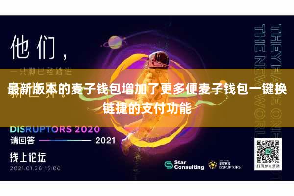 最新版本的麦子钱包增加了更多便麦子钱包一键换链捷的支付功能