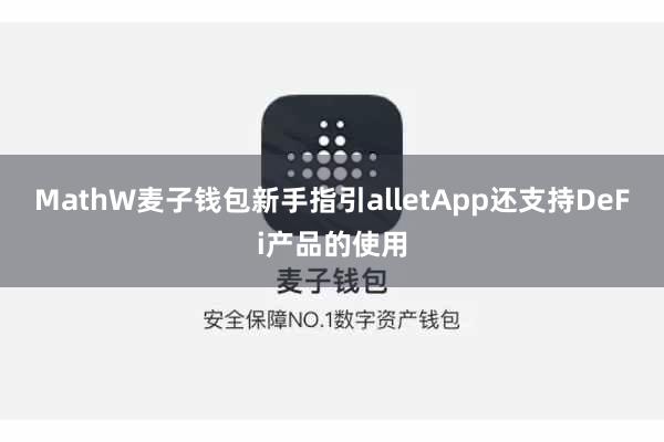MathW麦子钱包新手指引alletApp还支持DeFi产品的使用