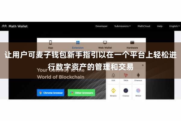 让用户可麦子钱包新手指引以在一个平台上轻松进行数字资产的管理和交易