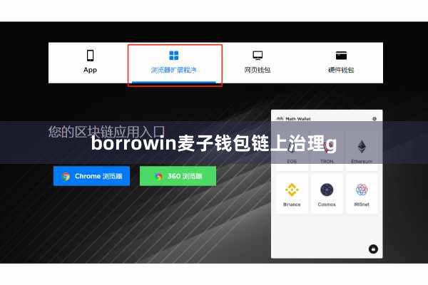 borrowin麦子钱包链上治理g