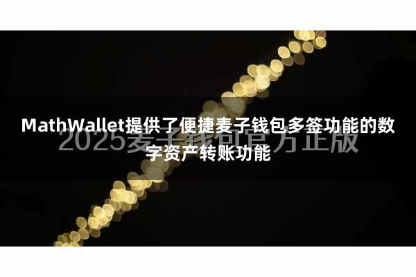 MathWallet提供了便捷麦子钱包多签功能的数字资产转账功能