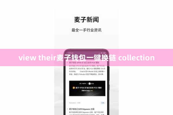 view their麦子钱包一键换链 collection
