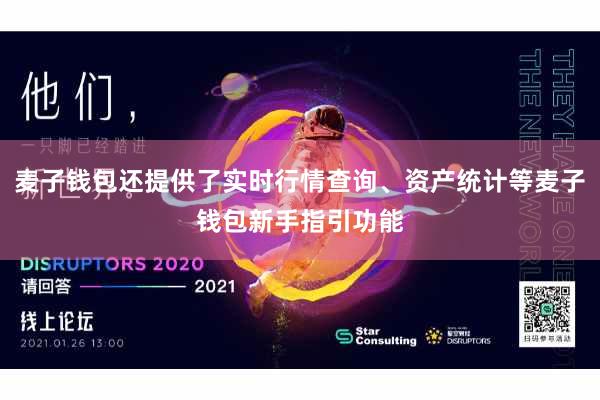 麦子钱包还提供了实时行情查询、资产统计等麦子钱包新手指引功能