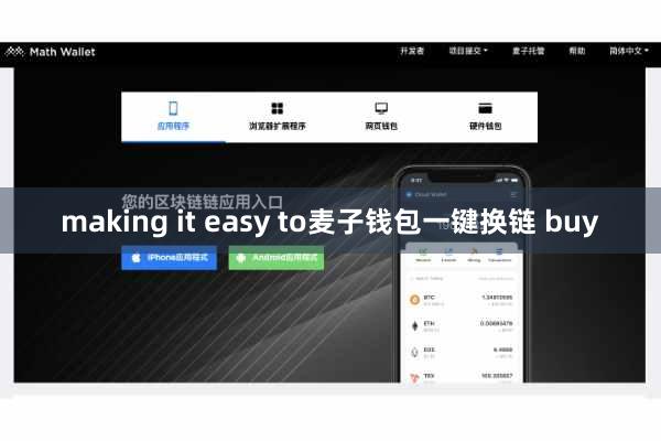 making it easy to麦子钱包一键换链 buy